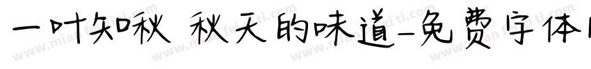 一叶知秋 秋天的味道字体转换